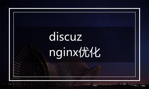 discuz nginx优化