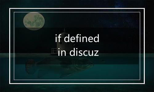 if defined in discuz