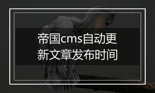 帝国cms自动更新文章发布时间