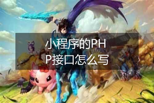 小程序的PHP接口怎么写