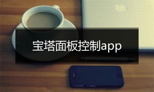 宝塔面板控制app
