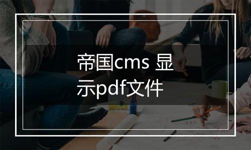 帝国cms 显示pdf文件