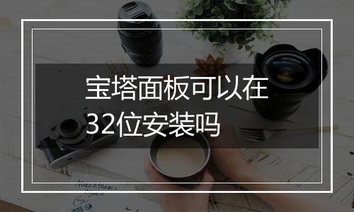 宝塔面板可以在32位安装吗