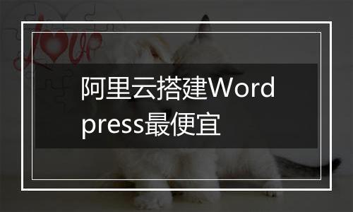 阿里云搭建Wordpress最便宜