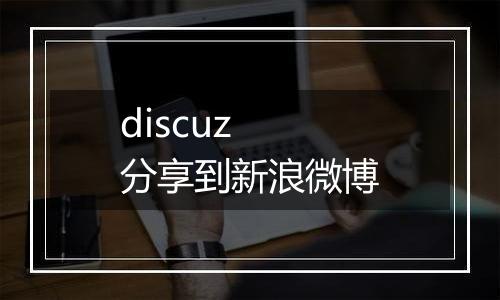 discuz 分享到新浪微博