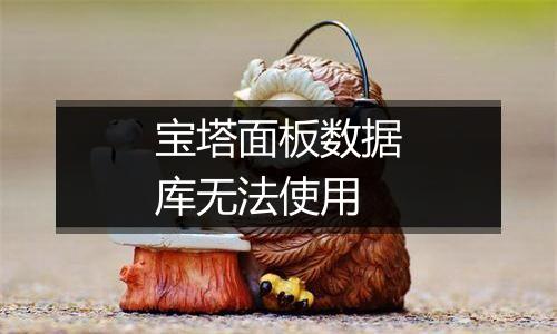 宝塔面板数据库无法使用