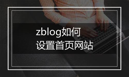 zblog如何设置首页网站