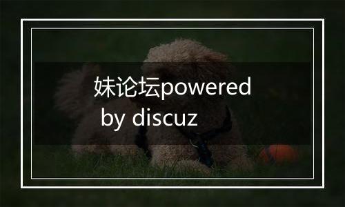 妹论坛powered by discuz