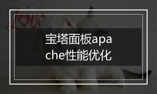 宝塔面板apache性能优化