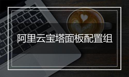 阿里云宝塔面板配置组