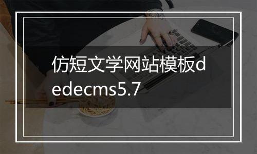 仿短文学网站模板dedecms5.7