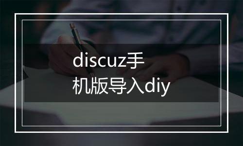 discuz手机版导入diy