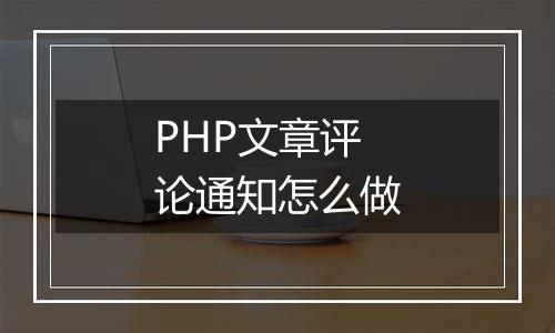 PHP文章评论通知怎么做