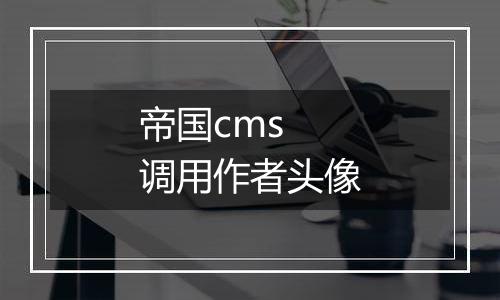 帝国cms 调用作者头像