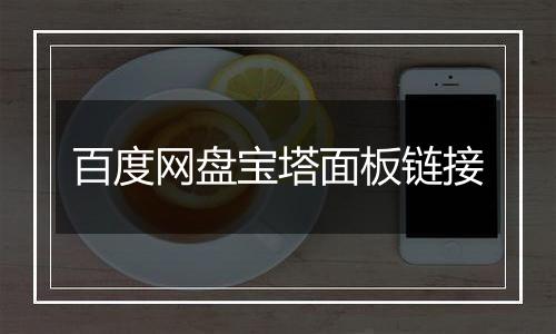 百度网盘宝塔面板链接