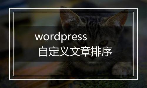 wordpress 自定义文章排序