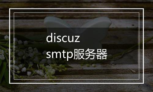 discuz smtp服务器