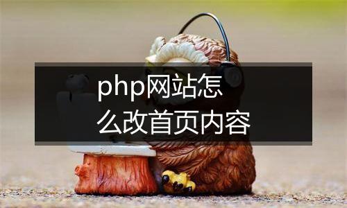 php网站怎么改首页内容
