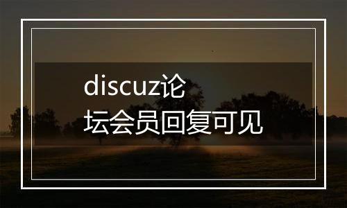 discuz论坛会员回复可见