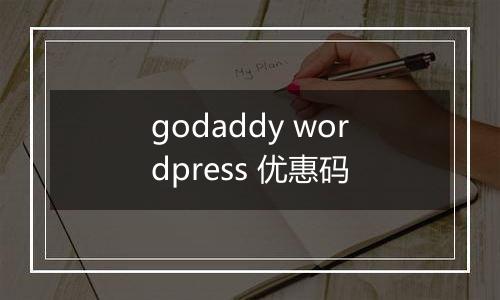 godaddy wordpress 优惠码
