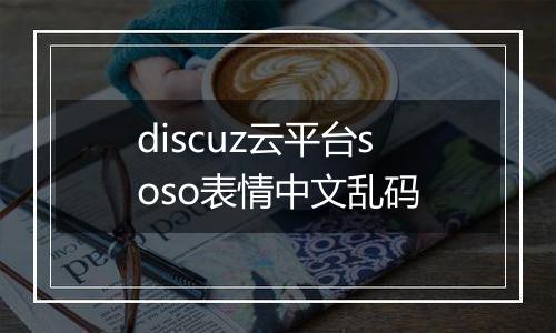 discuz云平台soso表情中文乱码