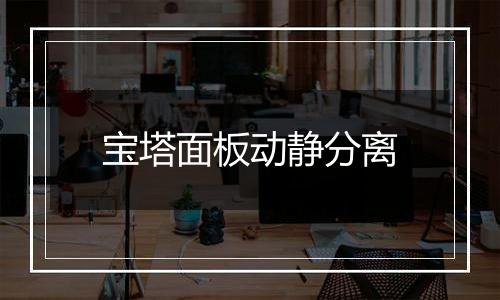 宝塔面板动静分离