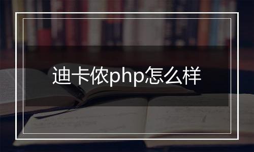 迪卡侬php怎么样
