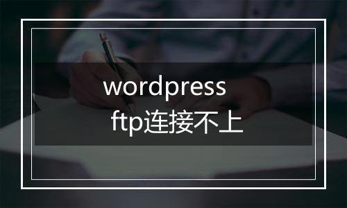 wordpress ftp连接不上