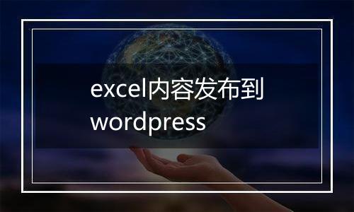 excel内容发布到wordpress