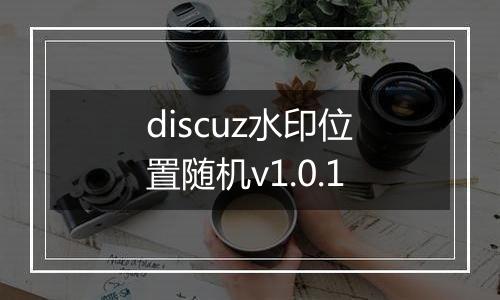 discuz水印位置随机v1.0.1