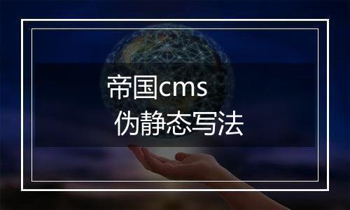 帝国cms  伪静态写法