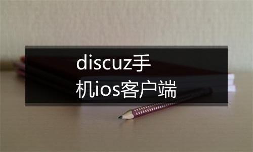 discuz手机ios客户端