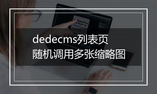 dedecms列表页随机调用多张缩略图