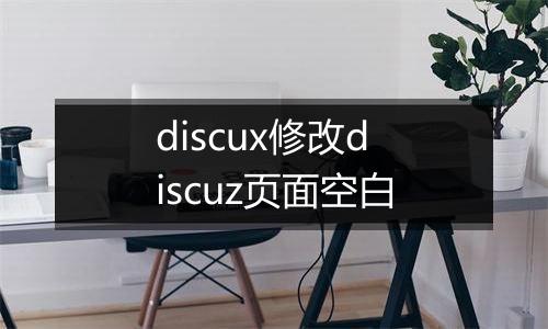 discux修改discuz页面空白