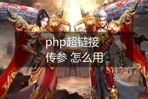 php超链接传参 怎么用