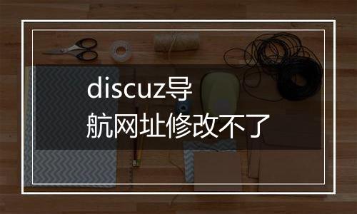 discuz导航网址修改不了