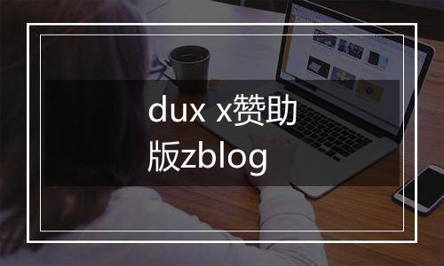 dux x赞助版zblog