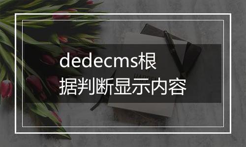 dedecms根据判断显示内容