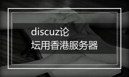 discuz论坛用香港服务器