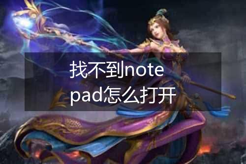 找不到notepad怎么打开