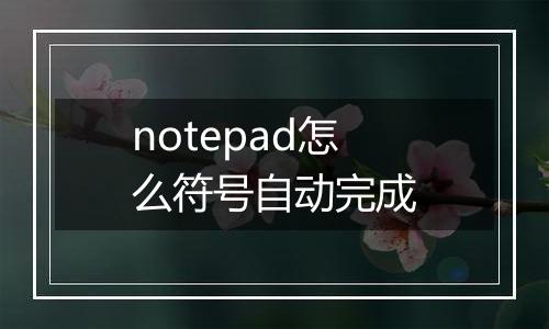 notepad怎么符号自动完成
