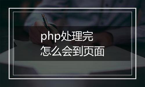 php处理完怎么会到页面