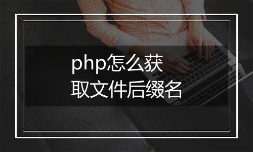 php怎么获取文件后缀名