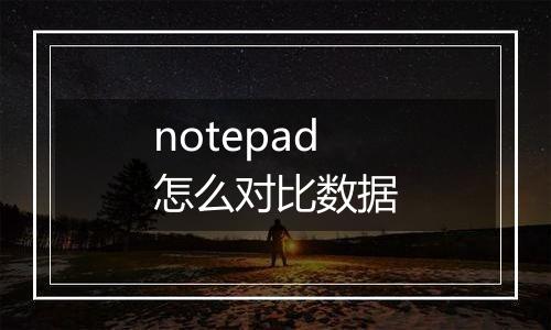notepad怎么对比数据