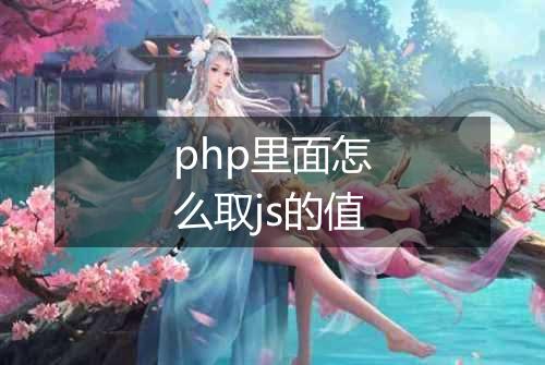 php里面怎么取js的值