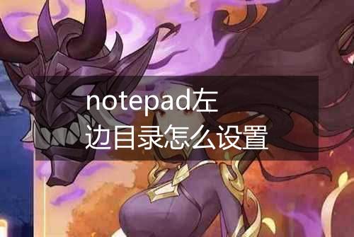 notepad左边目录怎么设置