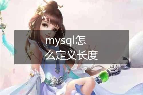 mysql怎么定义长度