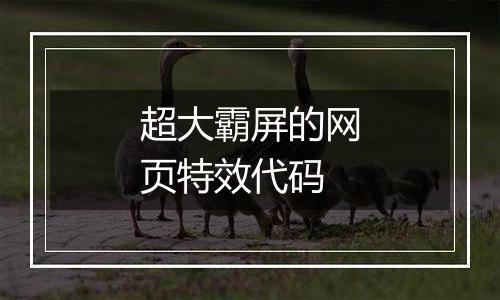 超大霸屏的网页特效代码