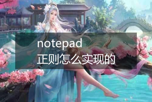 notepad正则怎么实现的