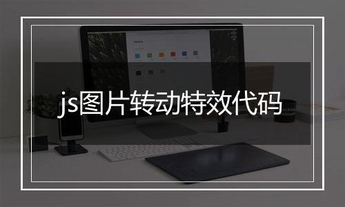 js图片转动特效代码